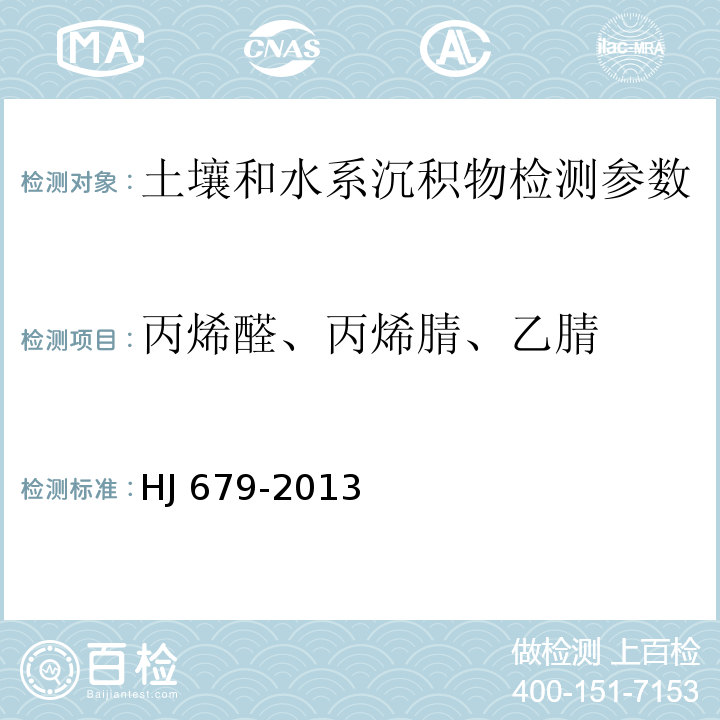 丙烯醛、丙烯腈、乙腈 土壤和沉积物 丙烯醛、丙烯腈、乙腈的测定 顶空-气相色谱法 (HJ 679-2013 )