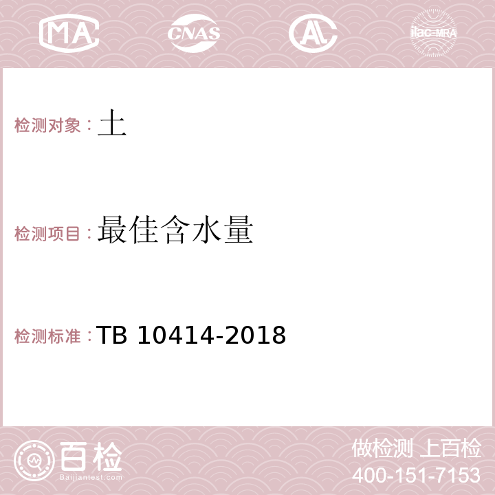 最佳含水量 铁路路基工程施工质量验收标准 TB 10414-2018