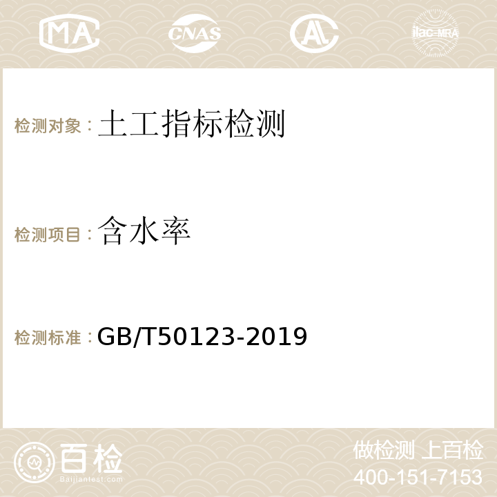 含水率 GB/T50123-2019