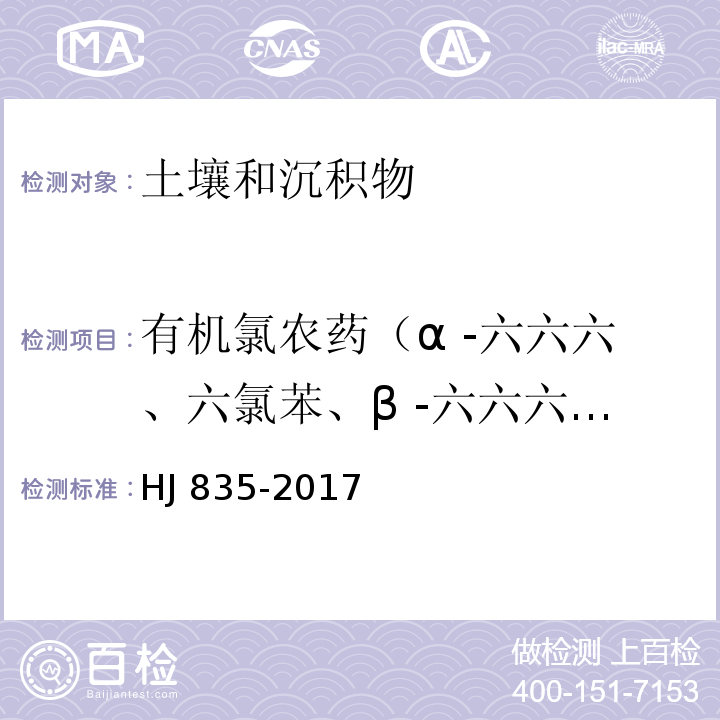 有机氯农药（α -六六六、六氯苯、β -六六六、γ -六六六、δ -六六六、七氯、艾氏剂、环氧化七氯、α –氯丹、α –硫丹、γ –氯丹、狄氏剂、p,p′-DDE、异狄氏剂、β –硫丹、p,p′-DDD、硫丹硫酸酯、异狄氏剂醛、o,p′-DDT、异狄氏剂酮、p,p′-DDT、甲氧滴滴涕、灭蚁灵） 土壤和沉积物 有机氯农药的测定 气相色谱-质谱法 HJ 835-2017