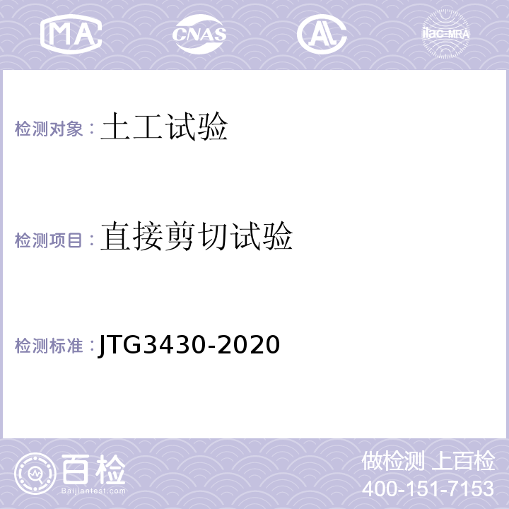 直接剪切试验 公路土工试验规程 JTG3430-2020