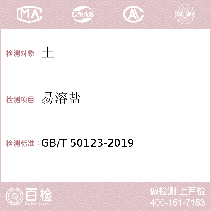 易溶盐 土工试验方法标准
GB/T 50123-2019