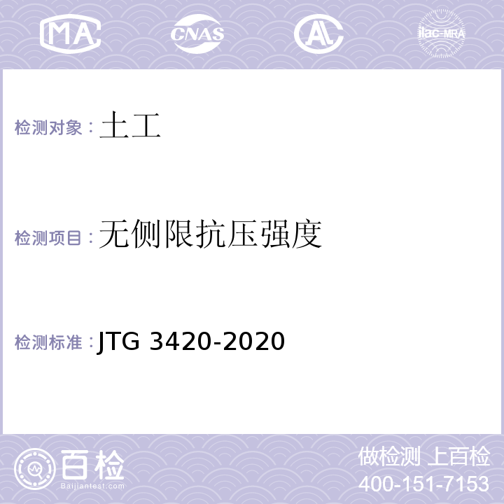 无侧限抗压强度 公路土工试验规程JTG 3420-2020