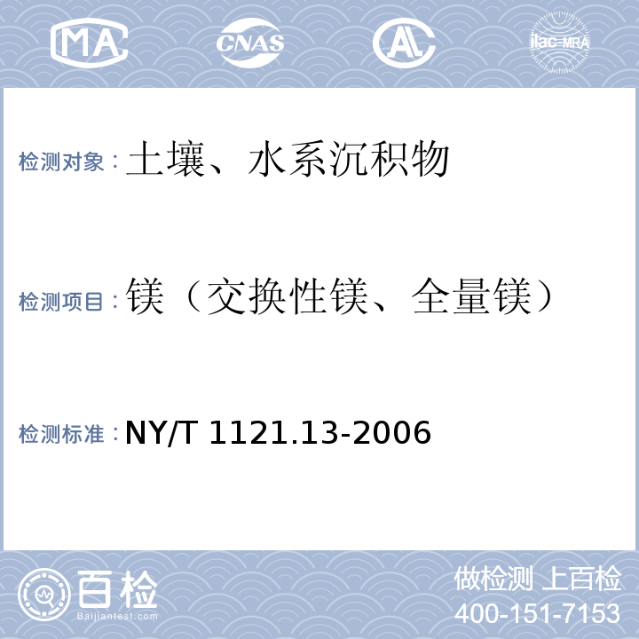 镁（交换性镁、全量镁） NY/T 1121.13-2006 土壤检测 第13部分:土壤交换性钙和镁的测定