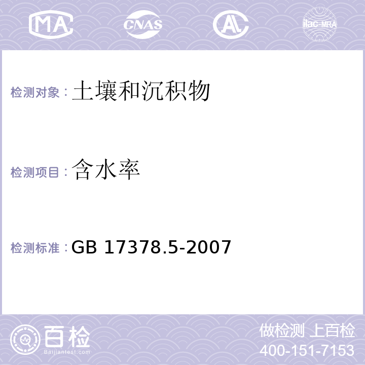 含水率 海洋检测规范 第5部分：沉积物分析 19 GB 17378.5-2007