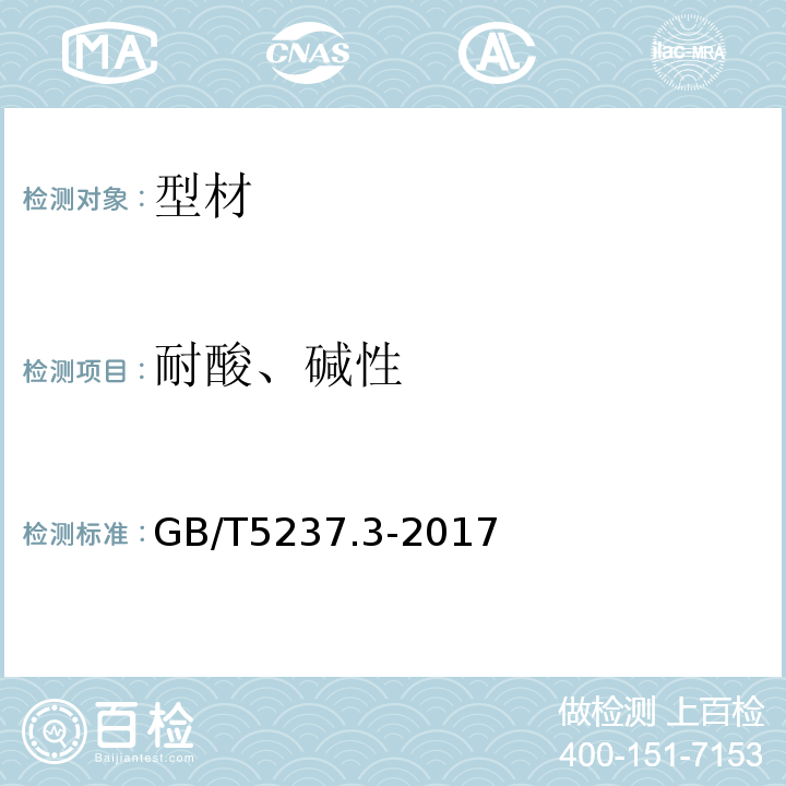 耐酸、碱性 GB/T 5237.3-2017 铝合金建筑型材 第3部分：电泳涂漆型材