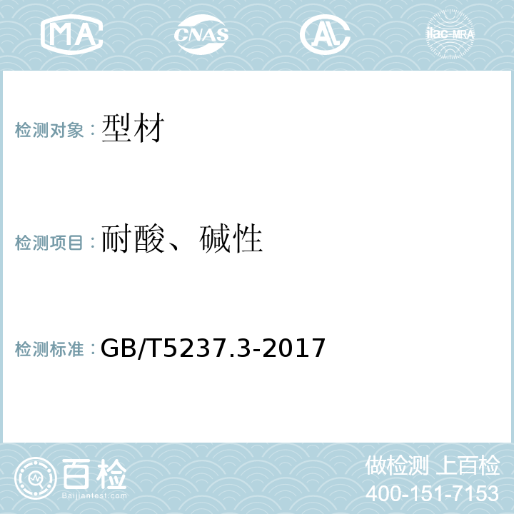 耐酸、碱性 铝合金建筑型材 第3部分：电泳涂漆型材 GB/T5237.3-2017