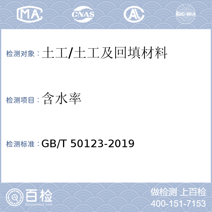 含水率 土工试验方法标准 /GB/T 50123-2019