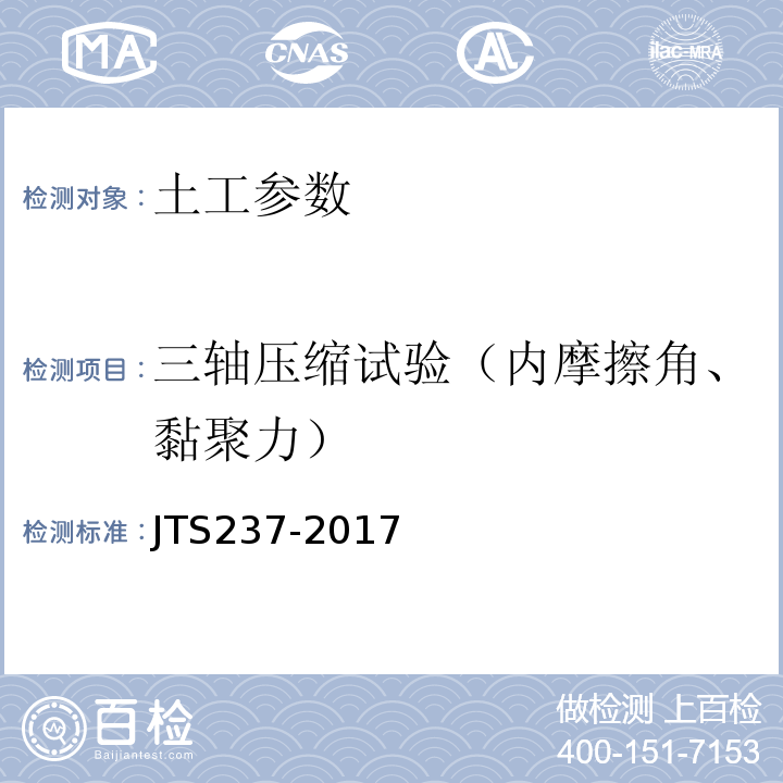 三轴压缩试验（内摩擦角、黏聚力） JTS 237-2017 水运工程地基基础试验检测技术规程(附条文说明)