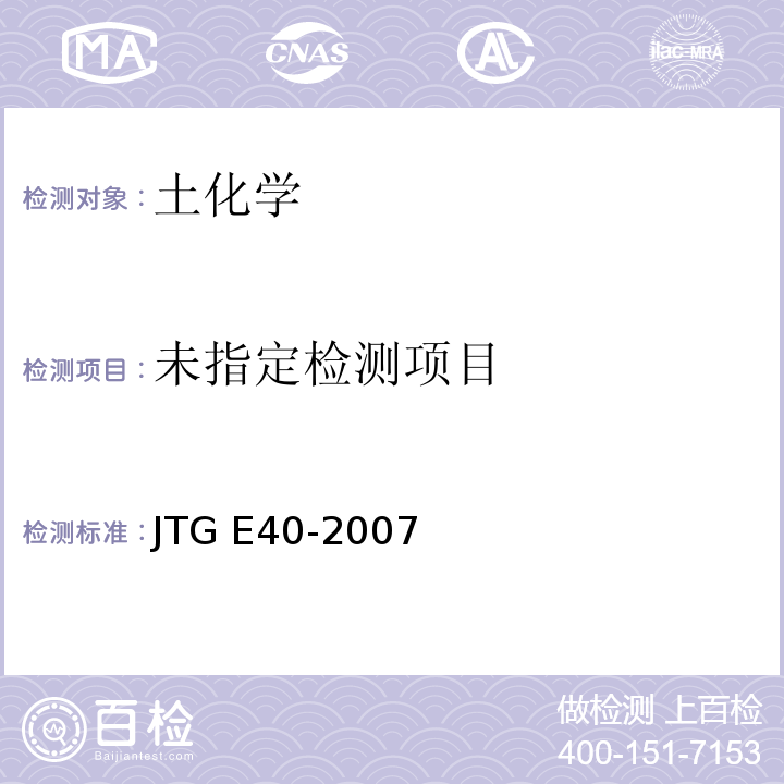 公路土工试验规程 JTG E40-2007