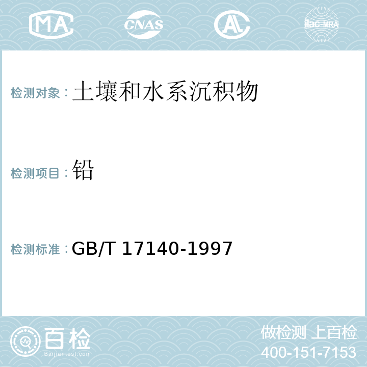 铅 土壤质量 铅、镉的测定 KI-MIBK 萃取火焰原子吸收分光光度法  GB/T 17140-1997