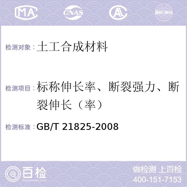 标称伸长率、断裂强力、断裂伸长（率） 玻璃纤维土工格栅GB/T 21825-2008/附录B