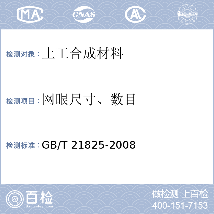 网眼尺寸、数目 玻璃纤维土工格栅 GB/T 21825-2008附录A