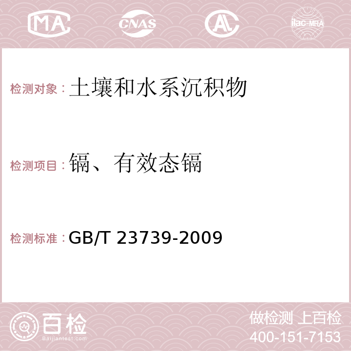 镉、有效态镉 有效态镉 土壤质量 有效态铅和镉的测定 原子吸收法 GB/T 23739-2009