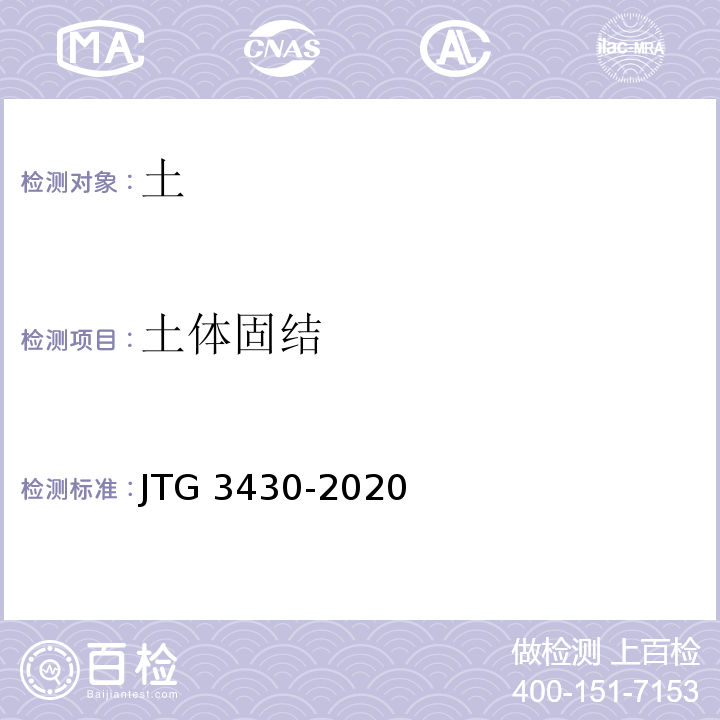 土体固结 公路土工试验规程JTG 3430-2020