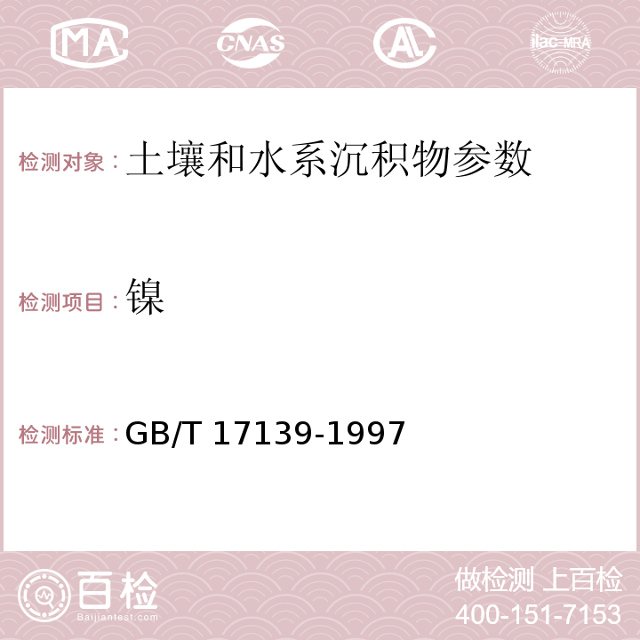 镍 土壤质量 镍的测定 火焰原子吸收分光光度法GB/T 17139-1997，植物中镍的测定 石墨炉原子吸收法 全国土壤污染调查农产品样品采集与分析测试 国家环保总局2007年