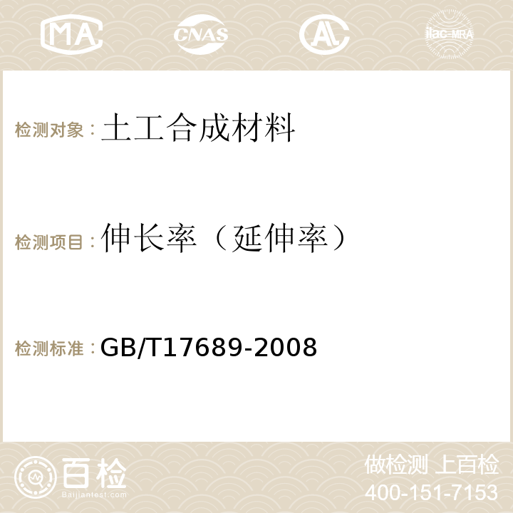 伸长率（延伸率） 土工合成材料 塑料土工格栅 GB/T17689-2008