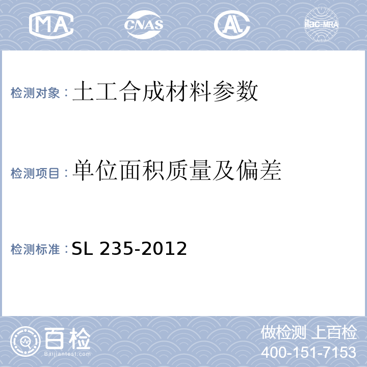 单位面积质量及偏差 土工合成材料测试规程 SL 235-2012