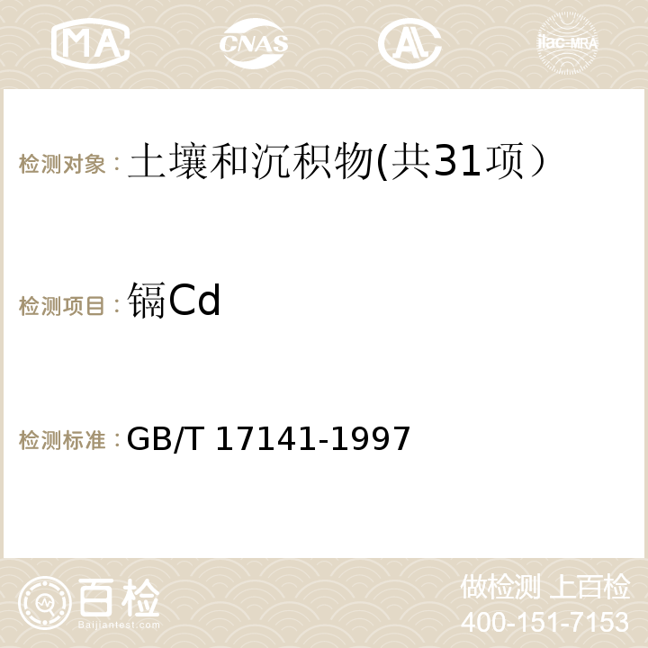 镉Cd 土壤质量 铅、镉的测定 石墨炉原子吸收分光光度法 GB/T 17141-1997