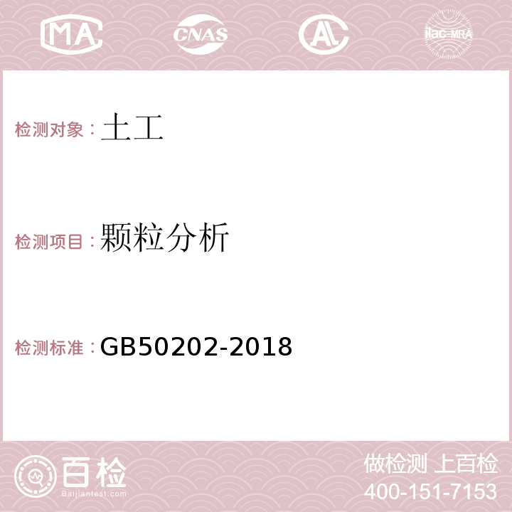 颗粒分析 建筑地基基础工程施工质量验收规范 GB50202-2018