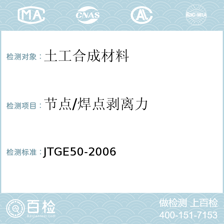 节点/焊点剥离力 公路工程土工合成材料试验规程 （JTGE50-2006）