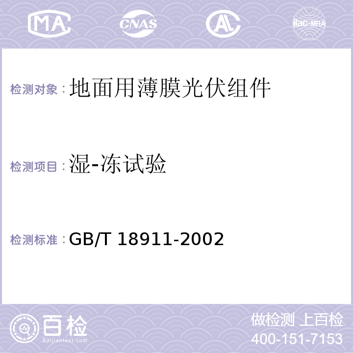 湿-冻试验 地面用薄膜光伏组件 设计鉴定和定型GB/T 18911-2002