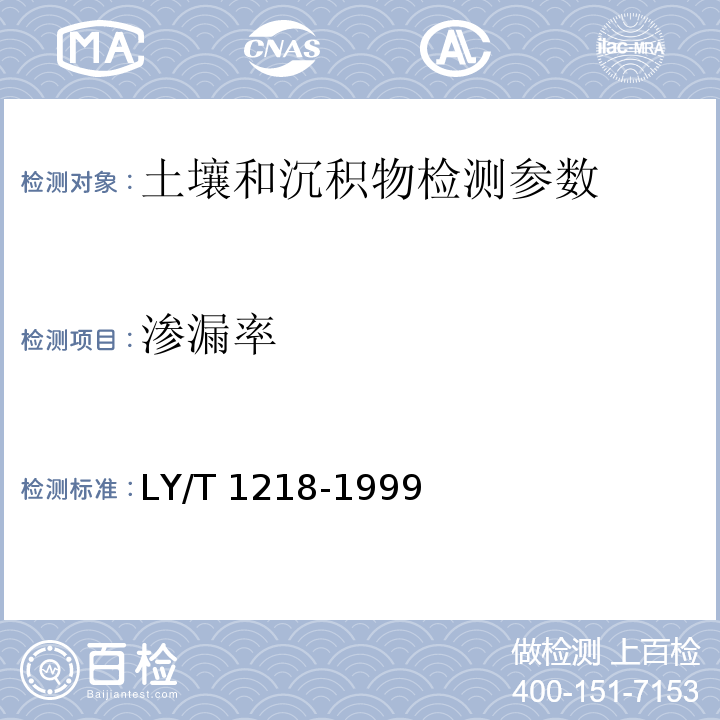 渗漏率 LY/T 1218-1999 森林土壤渗滤率的测定