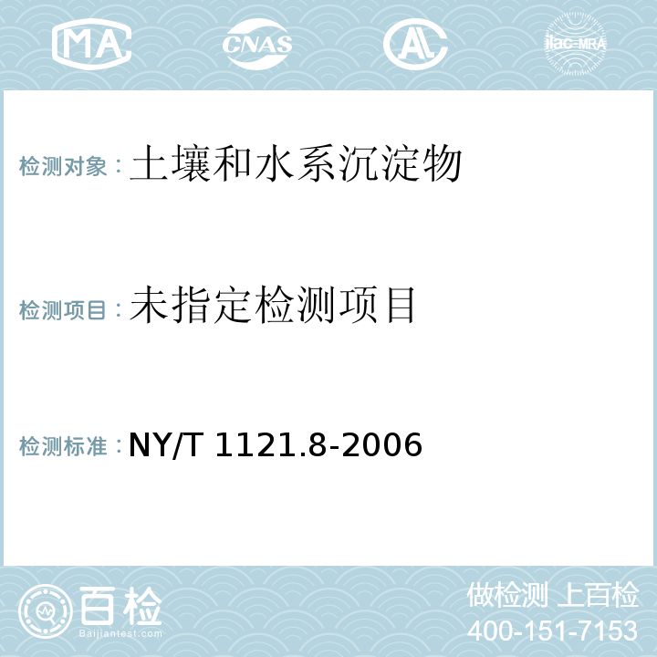 土壤检测 第8部分：土壤有效硼的测定 NY/T 1121.8-2006