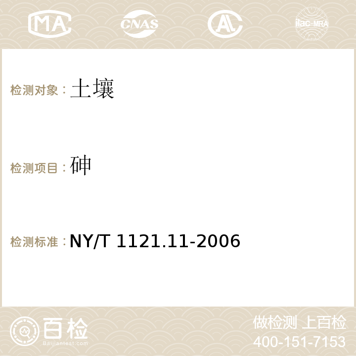 砷 土壤 總砷的測定