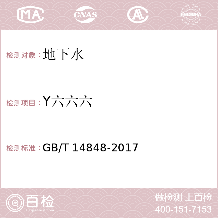 Y六六六 GB/T 14848-2017 地下水质量标准