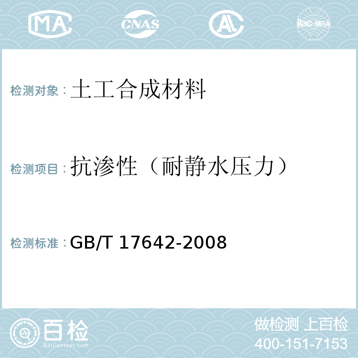 抗渗性（耐静水压力） 土工合成材料 非织造布复合土工膜 GB/T 17642-2008