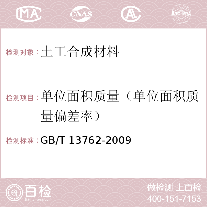 单位面积质量（单位面积质量偏差率） GB/T 13762-2009 土工合成材料 土工布及土工布有关产品单位面积质量的测定方法