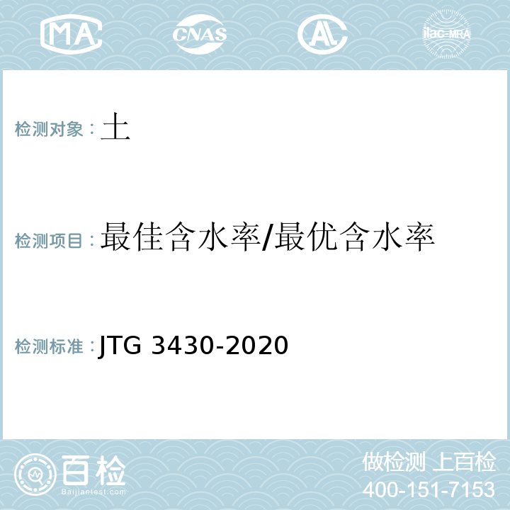 最佳含水率/最优含水率 JTG 3430-2020