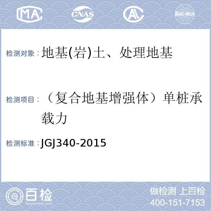 （复合地基增强体）单桩承载力 建筑地基检测技术规范 JGJ340-2015