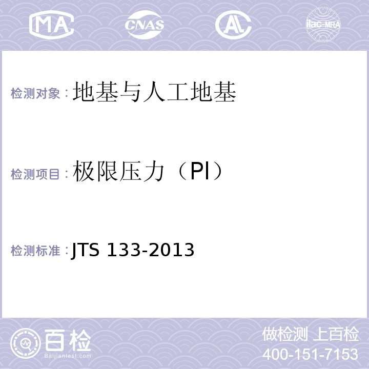 极限压力（Pl） JTS 133-2013 水运工程岩土勘察规范(附条文说明)