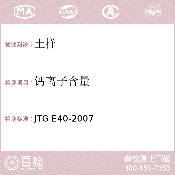 钙离子含量 公路土工试验规程 JTG E40-2007