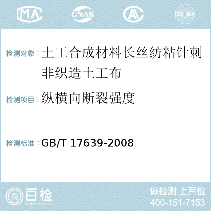 纵横向断裂强度 土工合成材料长丝纺粘针刺非织造土工布GB/T 17639-2008