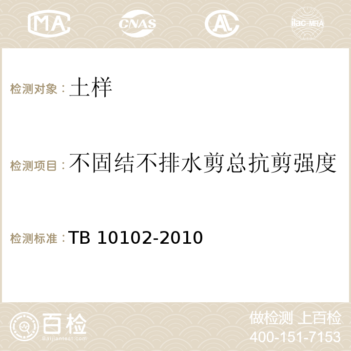 不固结不排水剪总抗剪强度 铁路工程土工试验规程 TB 10102-2010