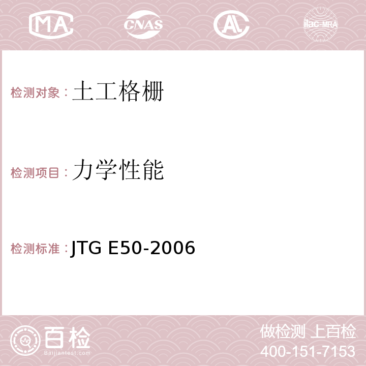 力学性能 公路工程土工合成材料试验规程JTG E50-2006 （宽条法）