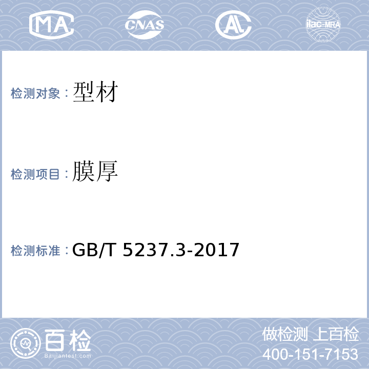 膜厚 铝合金建筑型材 第3部分：电泳涂漆型材 GB/T 5237.3-2017