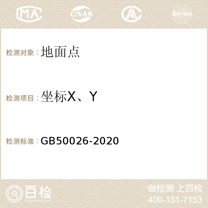 坐标X、Y GB 50026-2020 工程测量标准