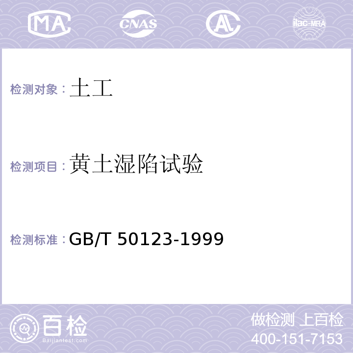 黄土湿陷试验 土工试验方法标准 GB/T 50123-1999（2008年版）/15