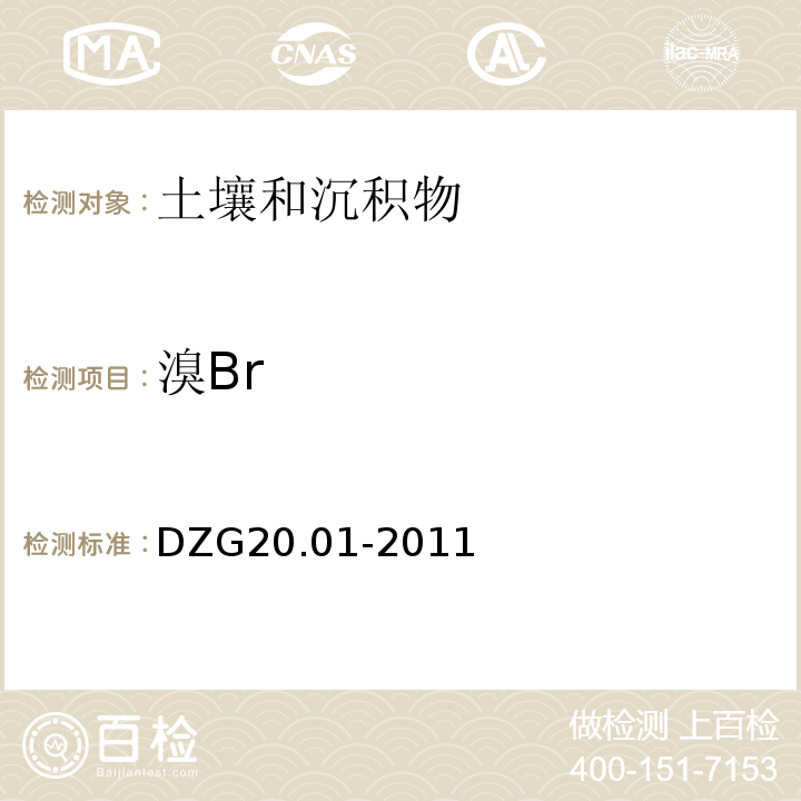 溴Br 岩石矿物分析 X射线荧光光谱法测定34种主、次痕量元素DZG20.01-2011（84.2.3）