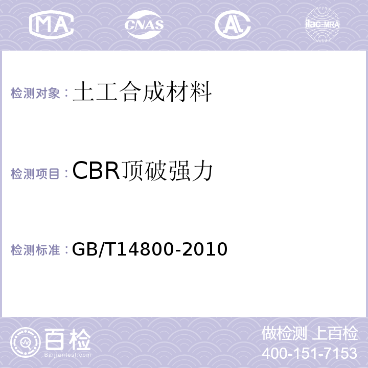 CBR顶破强力 土工合成材料　静态顶破试验(CBR法) GB/T14800-2010