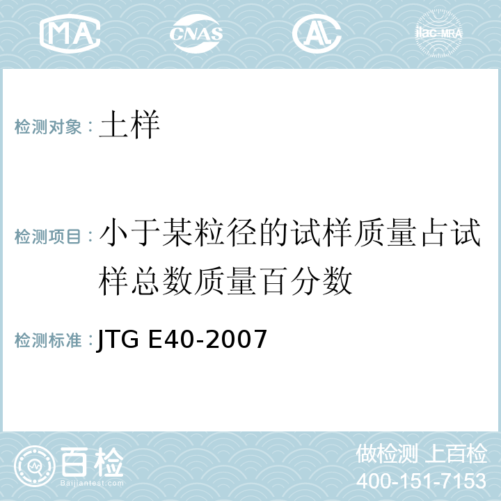 小于某粒径的试样质量占试样总数质量百分数 公路土工试验规程 JTG E40-2007
