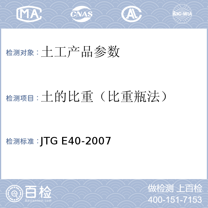 土的比重（比重瓶法） JTG E40-2007 公路土工试验规程(附勘误单)