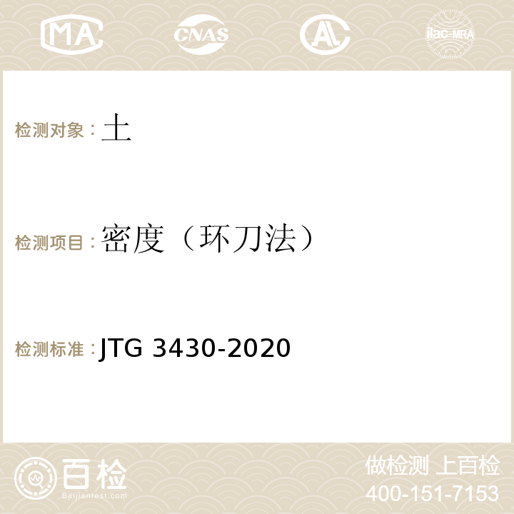 密度（环刀法） 公路土工试验方法标准 JTG 3430-2020