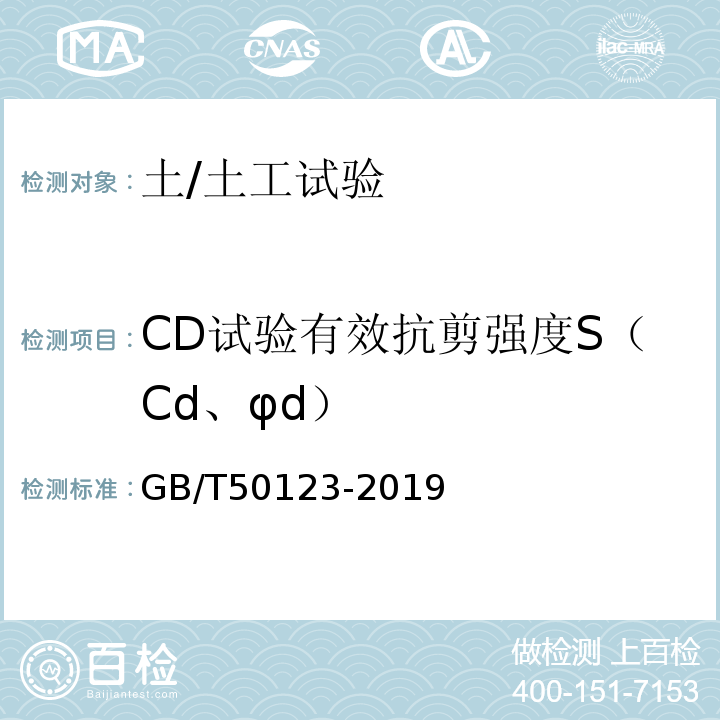 CD试验有效抗剪强度S（Cd、φd） GB/T 50123-2019 土工试验方法标准