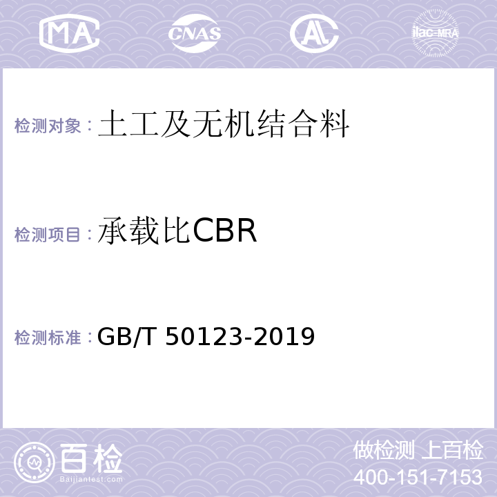 承载比CBR 土工试验方法标准 GB/T 50123-2019