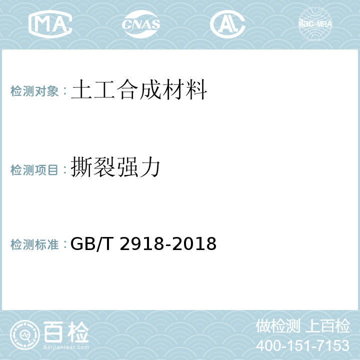 撕裂强力 塑料 试样状态调节和试验的标准环境GB/T 2918-2018